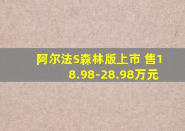 阿尔法S森林版上市 售18.98-28.98万元